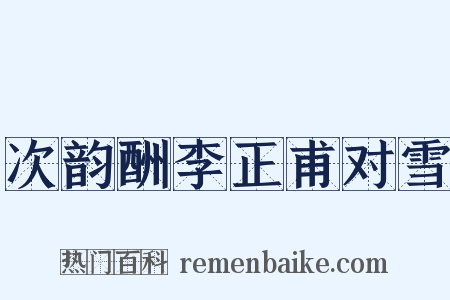 次韵酬李正甫对雪是什么意思的图片